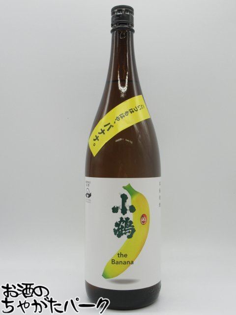 小正醸造 小鶴 the Banana (こいつはもはや、バナナ) 芋焼酎 25度 1800ml ■ISC2021ダブルゴールド受賞