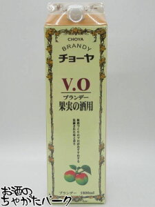 チョーヤ ブランデーVO 果実酒用 紙パック 35度 1800ml