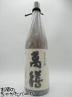 【在庫限りの衝撃価格！】 萬膳酒造 萬膳 (まんぜん) 芋焼酎 25度 1800ml