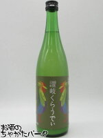 川鶴酒造 川鶴 讃岐 くらうでぃ にごり 6度 720ml ■まるで大人のカルピス!?