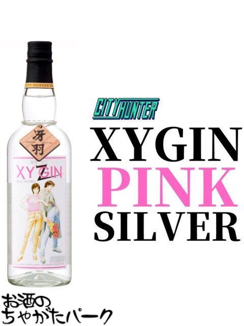 【シティーハンター】 光武酒造場 XYGIN PINK SILVER XYジン ピンク シルバー 45度 700ml ■槇村香の甘酸っぱい気持ち