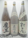 魔王 芋焼酎3M飲みくらべ 【魔王 1800ml】 【森伊蔵 1800ml】 【村尾 1800ml】 3本セット【ギフト包装不可】