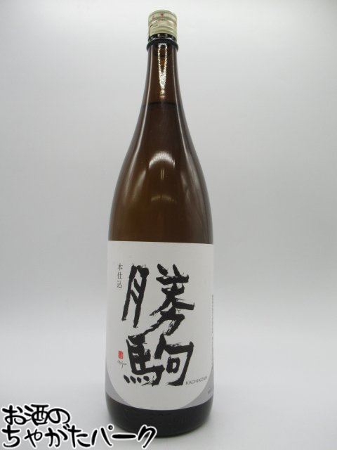 ブラックフライデー期間中エントリーでポイント10倍!清都酒造場 勝駒 本仕込 特別本醸造 25年5月製造 1800ml