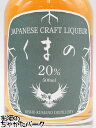 紀州熊野蒸溜所 くまの ジャパニーズ クラフトリキュール (梅酒) 20度 500ml ■珍しいジンベースの梅酒 2