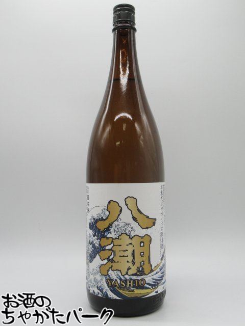 中井酒造 八潮 YASHIO 普通酒 1800ml ■お米だけでつくった日本酒