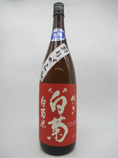 白菊酒造 大典白菊 純米酒 白菊米 おりがらみ 生酒 1800ml ■要冷蔵