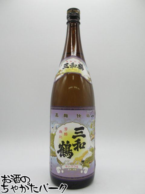 三和鶴 黒 芋焼酎