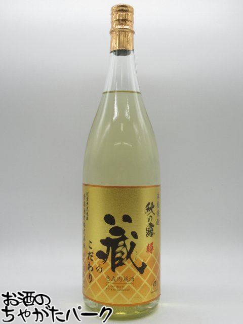 米焼酎 常楽酒造 秋の露 蔵のこだわり 樫樽貯蔵 米焼酎 25度 1800ml ■濃厚な味わい