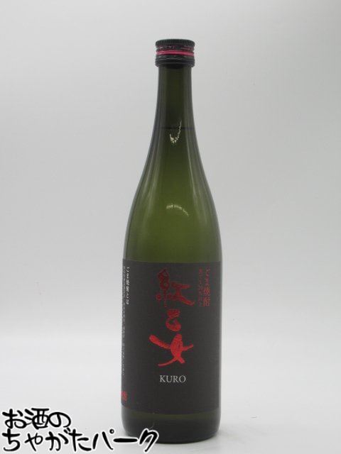 【焼酎祭り1380円均一】 紅乙女酒造 紅乙女 KURO クロ 黒ラベル 黒ごま焼酎 25度 720ml