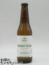 【ハーフサイズ】 ヴァンヴィ ヴェルモットシードル 330ml(4)