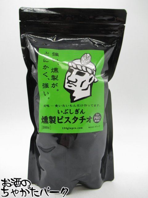 いぶしぎん 燻製 ピスタチオ 業務用 500g ■鰹節屋が本気で作った無添加燻製ナッツ！