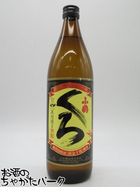 【焼酎祭り898円均一】 小正醸造 さつま小鶴 くろ 黒 芋焼酎 25度 900ml