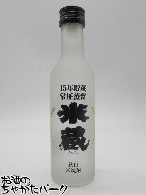 秋田県醗酵工業 米蔵 15年貯蔵 秋田 米焼酎 25度 200ml