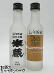 【飲み比べ2本セット】 秋田県醗酵工業 ブラックストーン 15年貯蔵 米蔵 15年貯蔵 酒粕焼酎 米焼酎 200ml×2本セット