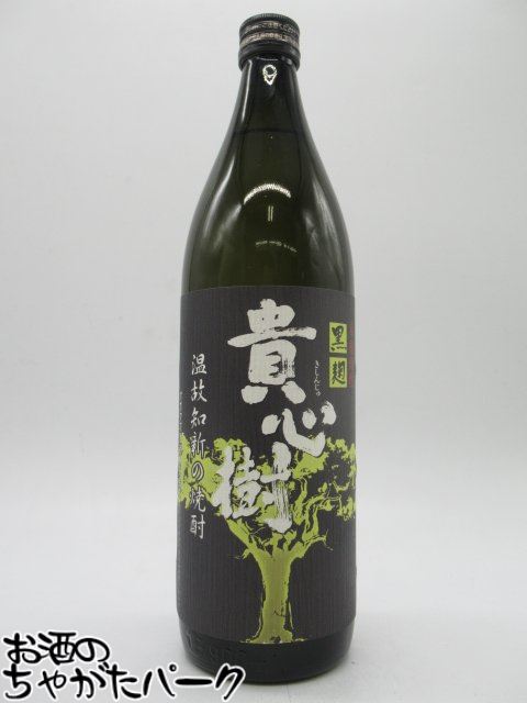 【焼酎祭り798円均一】 オガタマ酒造 貴心樹 黒麹 芋焼酎 25度 900ml