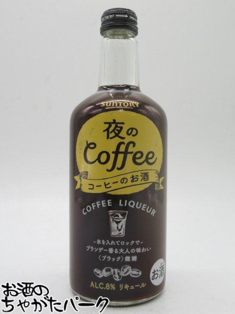 サントリー 夜のコーヒー コーヒーのお酒 ブラック 微糖 8度 500ml
