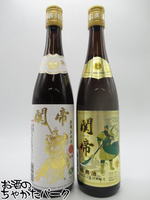 【飲み比べ2本セット】 関帝 陳年10年 15年 花彫酒 600ml×2本