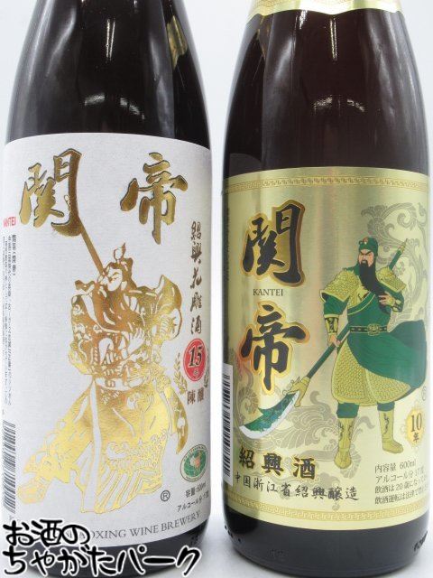 【飲み比べ2本セット】 関帝 陳年10年 15...の紹介画像2