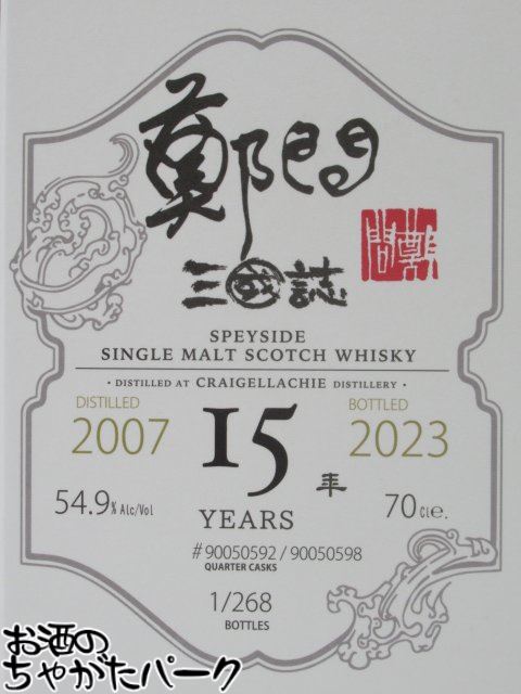 クライゲラヒ 15年 2007 鄭問三國誌 - 韓当 オロロソシェリーカスク (ウイスキーファインド) 54.9度 700ml
