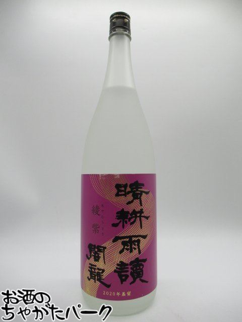 佐多宗二商店 晴耕雨読 綾紫 闇龍 (くらおかみ) 芋焼酎 25度 1800ml