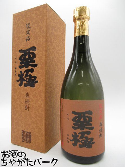 【限定品】 すき酒造 栗極 くりきわみ 栗焼酎 25度 720ml