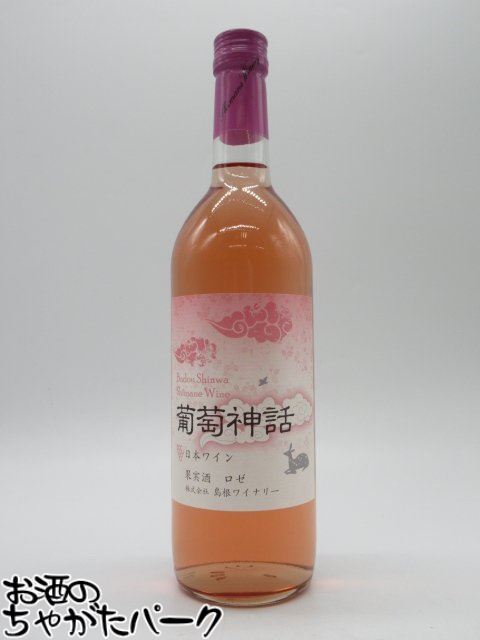 島根わいん 葡萄神話 ロゼ 720ml