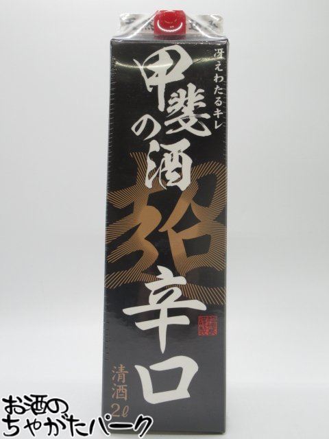 福徳長 甲斐の酒 超辛口 紙パック 2000ml
