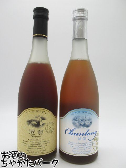 【飲み比べ2本セット】 紹興酒 古越龍山 澄龍(チェンロン) 純龍(ジュンリュウ) 500ml×2本