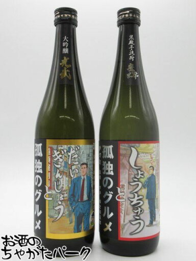 【飲み比べ2本セット】 光武酒造場 しょうちゅう 大吟醸 孤独のグルメ 720ml ■コラボ商品 【飲み比べ2本セット】 光武酒造場 しょうちゅう 大吟醸 孤独のグルメ 720ml ■コラボ商品
