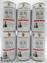 【6缶セット】 日本ビール 龍馬1865 ノンアルコール 350ml×6缶セット