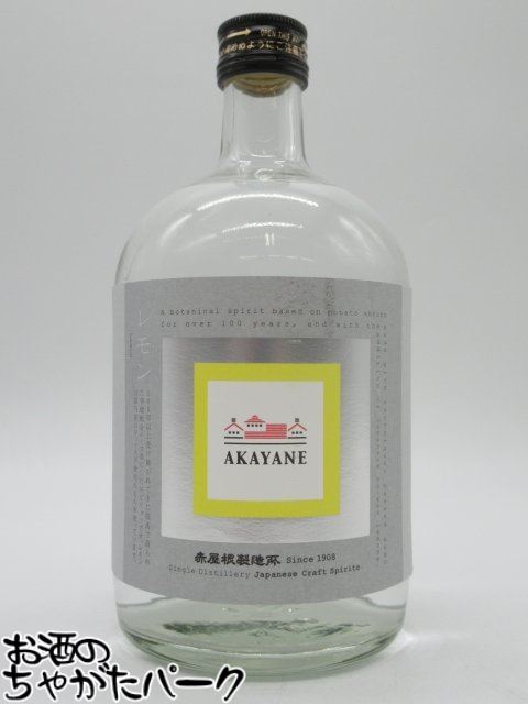 佐多宗二商店 赤屋根 AKAYANE レモン スピリッツ 45度 720ml ■最強極旨のレモンサワーが作れます。