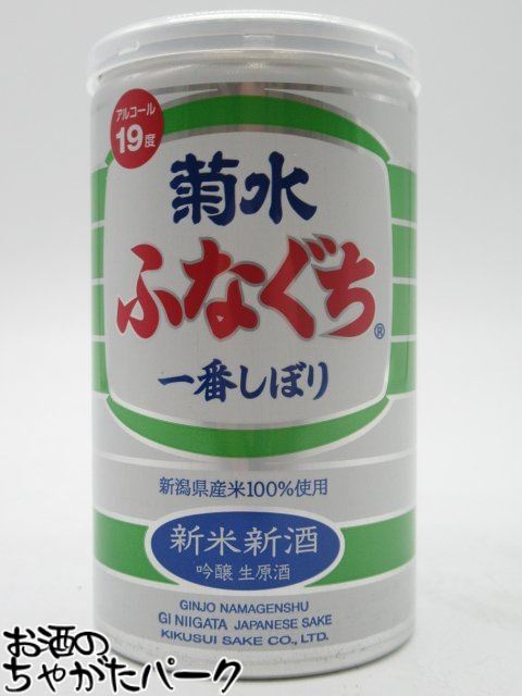 【マラソン期間中エントリーでポイント10倍！】【緑のふなぐち】 菊水酒造 ふなぐち 菊水 一番しぼり 吟醸 生原酒 新米新酒 19度 200ml ■冬季限定