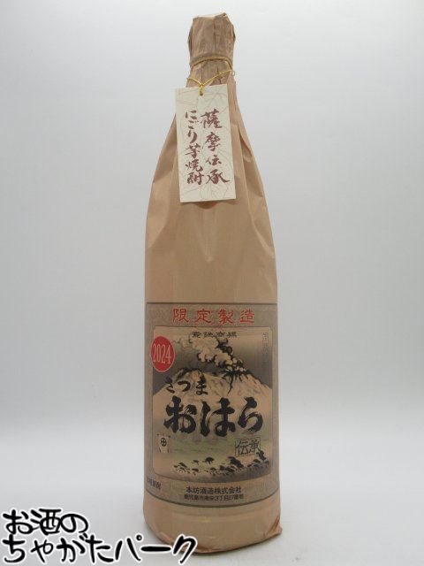 本坊酒造 伝承 さつまおはら にごり 2024年 芋焼酎 25度 1800ml