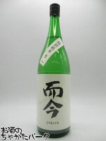 木屋正酒造 而今 (じこん) 特別純米 無濾過 生酒 25年1月製造 1800ml ■要冷蔵