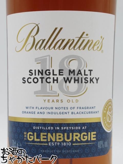 バランタイン シングルモルト グレンバーギー 18年 正規品 40度 700ml