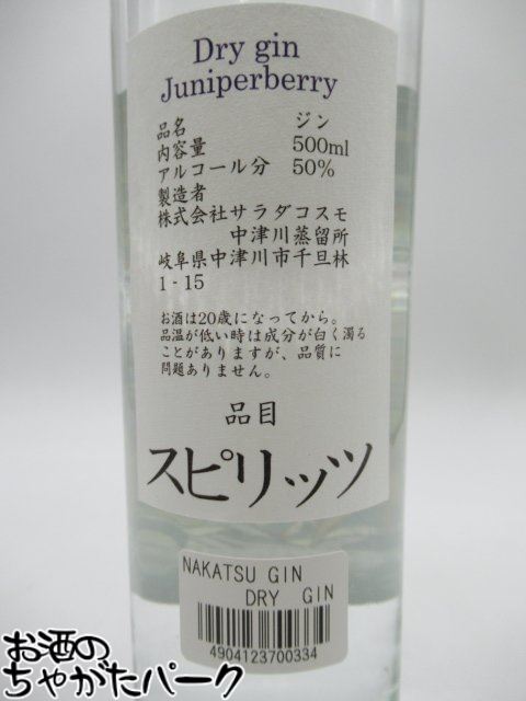 11月1日限定！エントリーでポイントバック100％を狙え！中津川蒸留所 NAKATSU GIN ナカツ ドライ ジン 50度 500ml