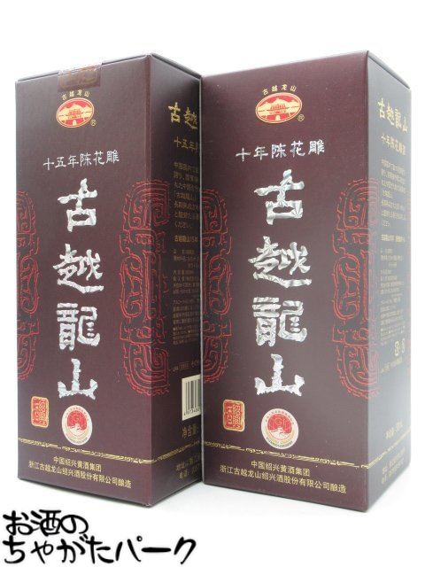 【飲み比べ2本セット】 紹興酒 古越龍山 陳醸10年/15年 景徳鎮ボトル 500ml×2本セット