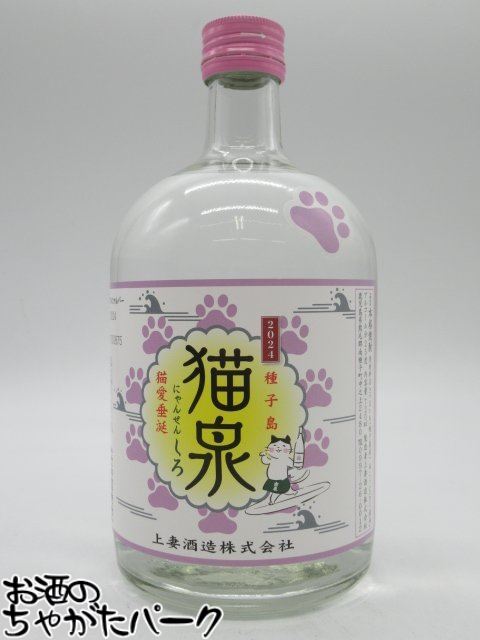 【限定品】 上妻酒造 猫泉 にゃんせん しろ 猫愛垂涎 2024 芋焼酎 25度 720ml