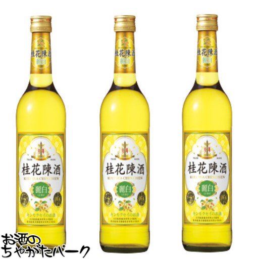 【3本セット】 桂花陳酒 (麗白) 500ml