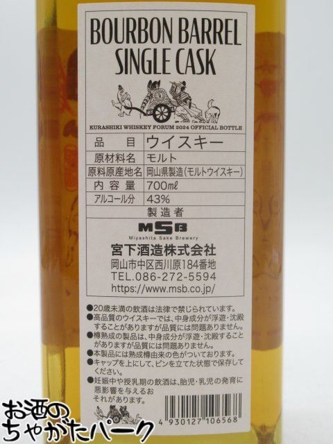 宮下酒造 岡山 3年 2020 バーボンバレル シングルカスク 倉敷ウイスキーフォーラム2024限定ボトル 43度 700ml