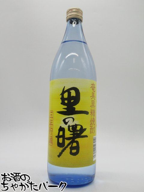 町田酒造 里の曙 三年貯蔵 黒糖焼酎 25度 900ml