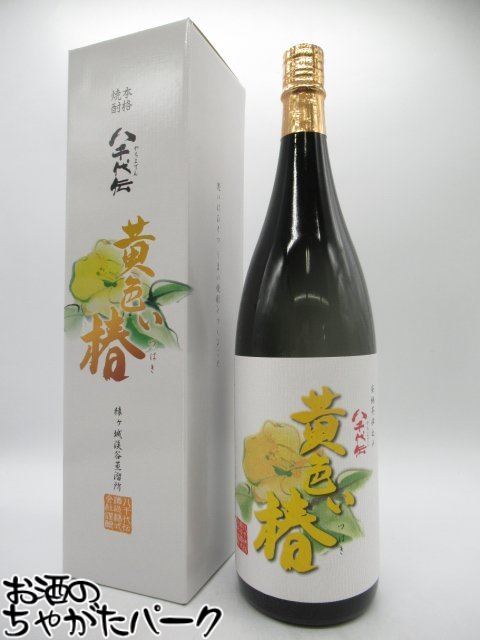 【限定品】 八千代伝酒造 八千代伝 黄色い椿 箱付き 芋焼酎 25度 1800ml