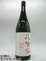 南陽醸造 花陽浴 はなあび THE PREMIUM 純米大吟醸 備前雄町 磨き四割 無濾過生原酒 25年3月製造 1800ml ■要冷蔵
