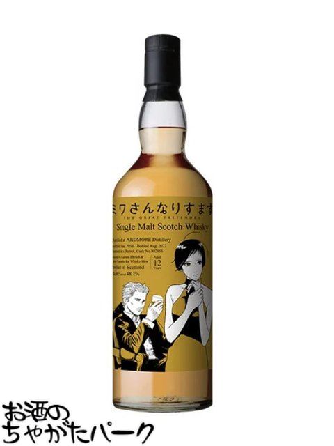 アードモア 12年 2010 『ミワさんなりすます』ラベル 正規品 48.1度 700ml