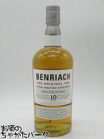 【箱なし】 ベンリアック (BENRIACH) 10年 THE ORIGINAL TEN ザ オリジナル テン スリー カスク マチュアード 並行品 43度 700ml