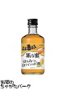 ゴードー 背徳の誘惑 『罪な蜜』 はちみつと白ワインのお酒 300ml ■背徳感を楽しむリキュール