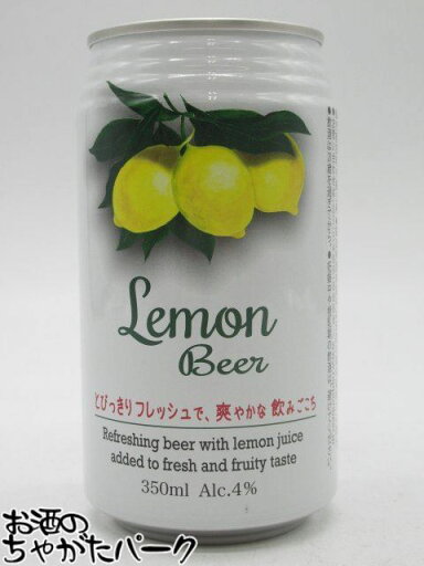 【バラ売り】 レモンビール 缶ビール 350ml (国産) 【バラ売り】 レモンビール 缶ビール 350ml (国産)