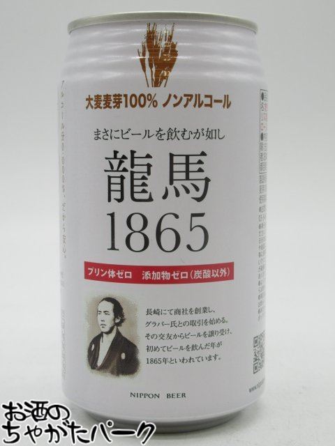 【バラ売り】 日本ビール 龍馬1865 ノンアルコール 350ml