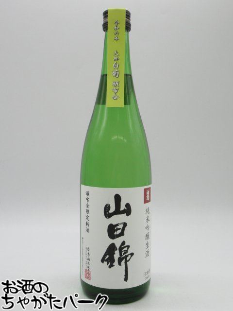 【限定品】 白菊酒造 大典白菊 山田錦 純米吟醸 生酒 2024年5月 頒布会限定新酒 720ml ■要冷蔵