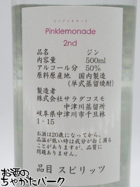中津川蒸留所 NAKATSU GIN ナカツ ジン ピンクレモネード 2nd 50度 500ml